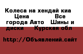 Колеса на хендай киа › Цена ­ 32 000 - Все города Авто » Шины и диски   . Курская обл.